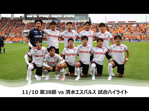 11/10第38節（清水エスパルス戦）試合ハイライト