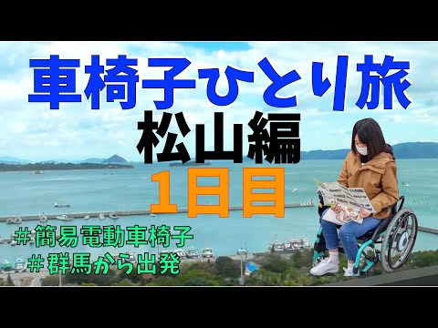 【番外編】車椅子ひとり旅　松山編　1日目