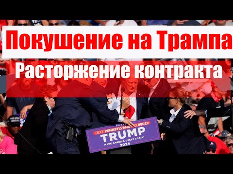 Покушение на Трампа. Расторжение контракта сейчас. #армия #призыв #военкомат #мобилизация