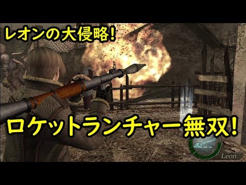 レオンの大侵略!ロケットランチャー無双プレイ【バイオハザード4】【PS4】