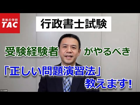 【行政書士】受験経験者のための正しい問題演習法｜資格の学校TAC [タック]