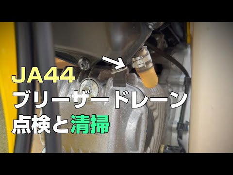 JA44ブリーザードレーンの清掃作業メンテナンス