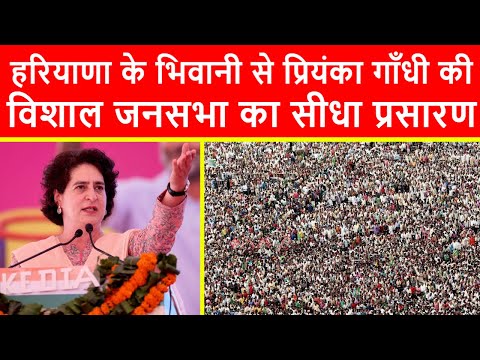 🔴हरियाणा के बवानीखेड़ा से प्रियंका गाँधी की विशाल जनसभा का सीधा प्रसारण LIVE | Haryana Election 2024