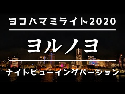 横浜イルミネーション　ヨコハマミライト『ヨルノヨ』行ってみた　ナイトビューイングバージョン