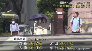 宮城県の丸森と米山で真夏日　各地で季節外れの暑さ　熱中症に警戒を