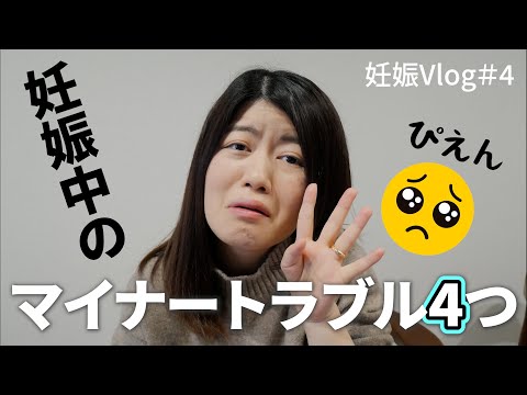 【妊娠Vlog＃4】妊娠中のマイナートラブル4つ｜妊娠前期｜Pregnancy Vlog