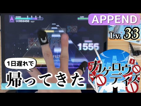 【同時もっとマシマシ】カゲロウデイズ(APPEND 33) ALL PERFECT!【プロセカ】