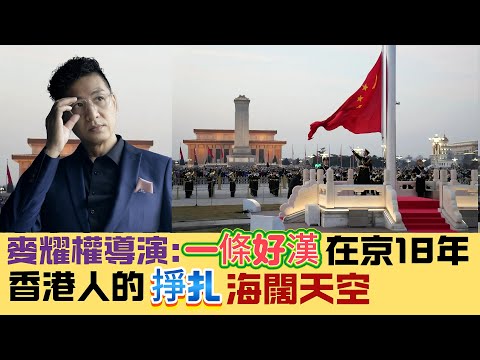 ※新節目【大講南北】麥耀權導演：終於感受有根！一條好漢在京18年！香港人係首都立足難唔難？再返香港越來越唔慣！ 20241214 #大衛sir #中國 #大灣區 #蜀山 #徐克 #電影 #亞視