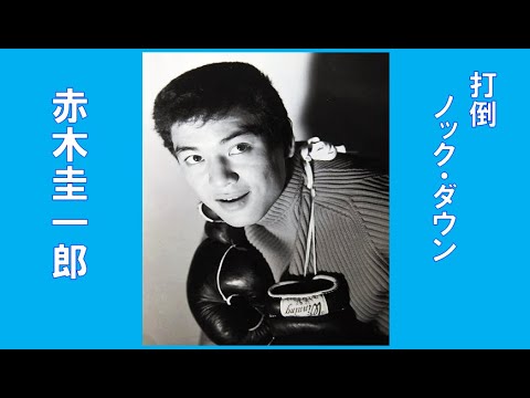 赤木圭一郎　🌈打倒  ノック・ダウン🌈　CD音源　昭和35(1960年)　歌詞付き　👇歌詞👇