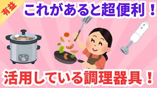 【有益】本当に使える調理器具！！料理の効率化！！時短料理！！ガルちゃんまとめ