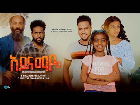 አይናማዬ - Ethiopian Movie Ayenamaye 2024 Full Length Ethiopian Film Aynamaye 2024