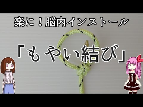 【もやい結び】たった一つのコツで簡単ラーニングなやり方🦥【ナマケモノ楽ロープワーク講座】