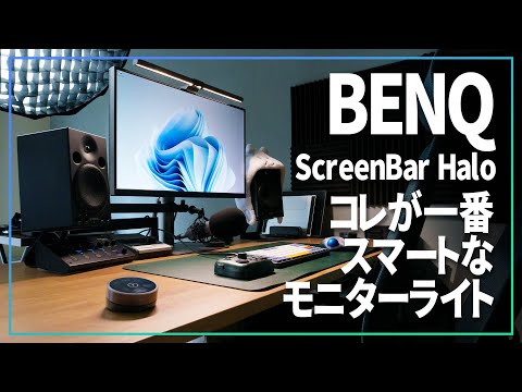 ワイヤレスで使えるモニターライトがとてもスマートで気に入った【 BENQ ScreenBar Halo 】