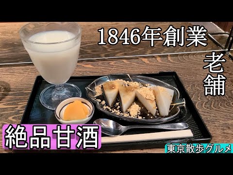 神田明神の門前にある江戸時代から続く老舗で絶品甘酒と葛餅を食す。【東京散歩グルメ・御茶ノ水・天野屋】