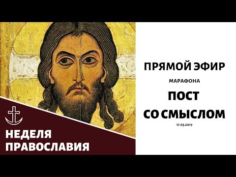 Неделя Торжества Православия: прямой эфир