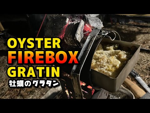 真冬の贅沢 FIREBOXで牡蠣のグラタン