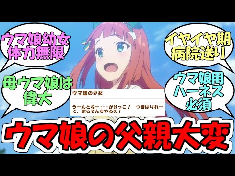 『ウマ娘の父親さん大変そう』に対するみんなの反応【ウマ娘プリティーダービー】