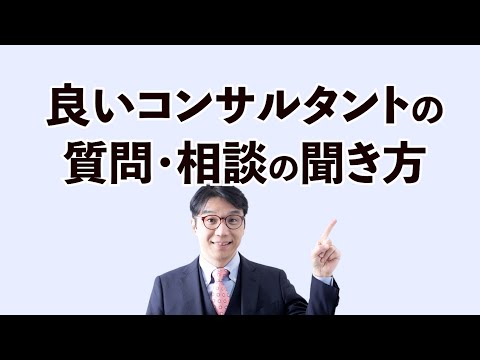 相手の質問・相談を真に受けない！クライアントを導く聞き方