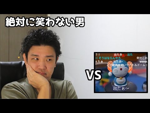 絶対に笑わない男vsはじめての出たぁ～【笑ったら募金】