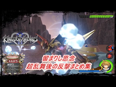 【KH2FM】 留まりし思念 超乱舞後の思念の攻撃集 [ キングダムハーツ2FM ]