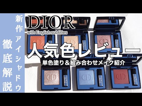 【English subtitles】DIOR THE NEW DIORSHOW EYE MAKEUP ROUTINE