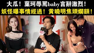 大瓜！葉珂辱罵baby言辭激烈，妖怪曝事情經過，黃曉明焦頭爛額！#黃曉明#葉珂#楊穎#閨蜜#Angelababy#