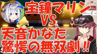 宝鐘マリンVS天音かなた～圧倒的な戦闘力で無双するマリン船長！～(宝鐘マリン/天音かなた/ホロライブ切り抜き/かなマリどつきあいポケモン)