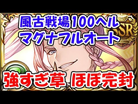 【グラブル】風古戦場 100HELL マグナ フルオート ランドルが強すぎて草 ほぼ完封！「グランブルーファンタジー」