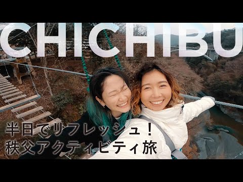 【travel story】半日でリフレッシュ！秩父アクティビティ旅