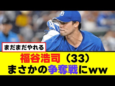 【福谷浩司】ヤクルトvs日ハムvs中日の三つ巴www