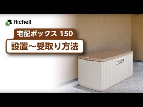 【生産終了】宅配ボックス150 ｜設置方法【リッチェル公式 ハウスウェア用品】