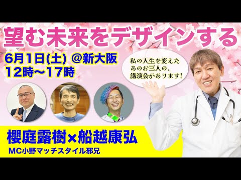 望む未来をデザインする！櫻庭露樹×船越康弘 MCマッチ私の人生を変えたお三人が新大阪で講演されます！ #櫻庭露樹  #舩越康弘 #小野マッチスタイル邪兄  #三浦直樹