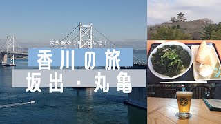 香川の旅３日目　坂出・丸亀