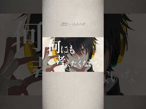 エイハブ「駄文」　#shorts #バンド #オリジナル曲