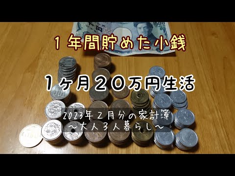 【家計簿】1ヶ月20万円の生活(2月分)節約とローリングストックの1ヶ月 #家計簿 #節約生活 #小銭貯金