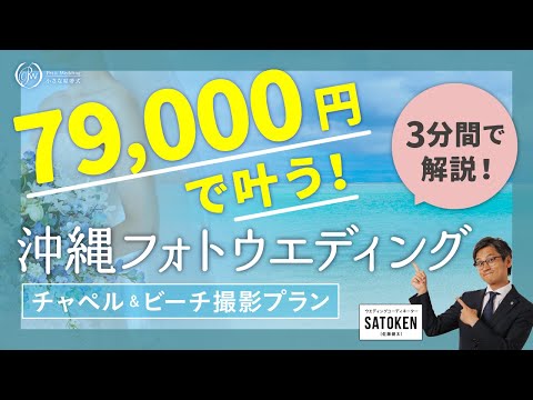 【3分で解説】沖縄チャペル＆ビーチフォトウエディングの3つの特徴！