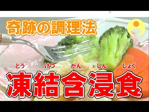 ★奇跡の調理法★凍結含浸食（とうけつがんしんしょく）