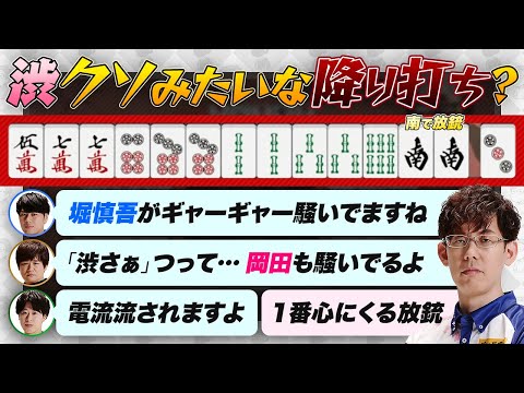 渋、クソみたいな降り打ち？？一番心にくる放銃？？【多井隆晴 / 岡田紗佳 / 堀慎吾 / 仲林圭 / 渡辺太 / 渋川難波 切り抜き】