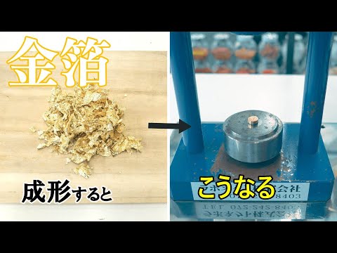 【金箔を固める】粉末成形プレス機での金箔成形の結果（ミニラボプレス）