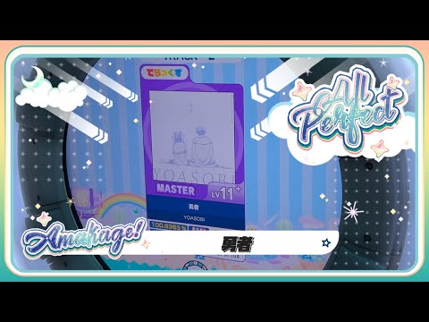 【maimaiでらっくす】勇者 でらっくす譜面 MASTER ALL PERFECT 【直撮り】