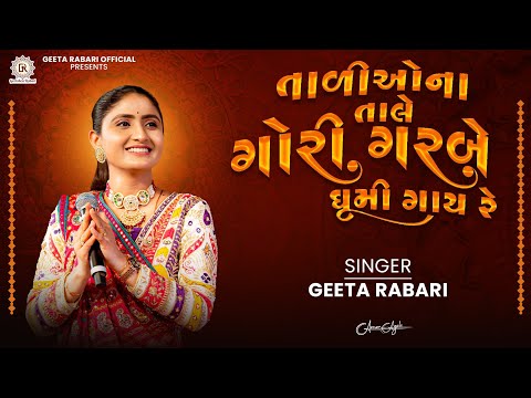 Tali O Na Tale Gori Garbe Ghumi Gaay Re | Geeta Rabari | New Gujarati Garba 2024 | Navratri Spacial