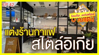 แต่งร้านกาแฟ สไตล์อิเกีย | ไอเดียแต่งห้อง | บ้านป้ายแดง EP.42 |