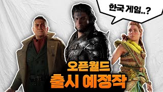 2022년 출시될 초대형 오픈월드 게임들 총정리