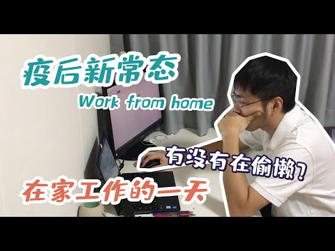 Work from home 真的有在做工嗎？去打球又在家睡覺？！