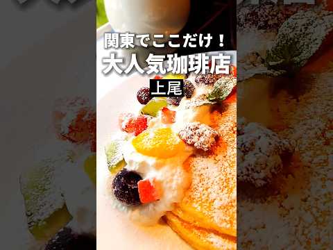 上尾グルメ【関東初上陸】港屋珈琲