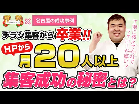 【新規HP集客 治療院HP集客】チラシ集客からの卒業！HPから月5人が月20人に激変！集客成功の秘密とは？