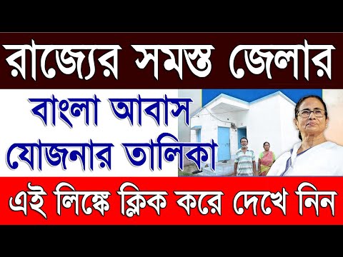 West Bengal All District Bangla Awas Yojana List 2024-25 | Block Wise Awas Yojana List 2024-25