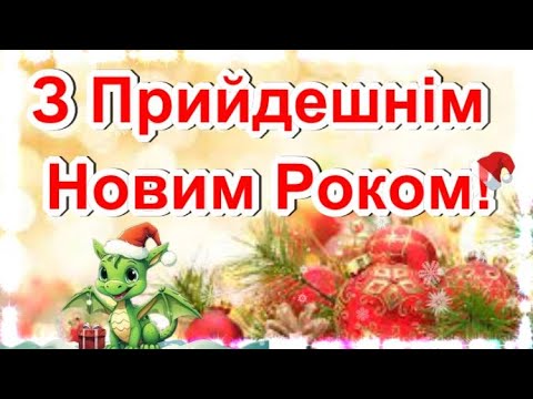 З Прийдешнім Новим Роком 2025! БУДЬТЕ ЗДОРОВІ! Прекрасне  Вітання!