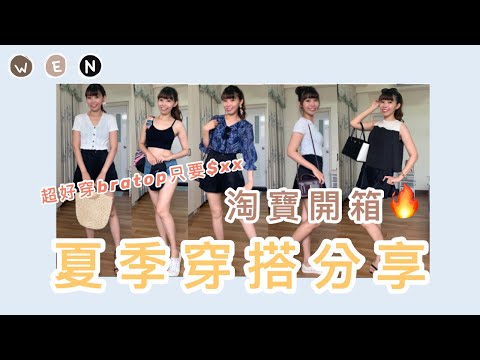 開箱 | 夏季質感穿搭✨淘寶衣服、褲子、鞋子、融蠟燈澎湃分享💁‍♀️