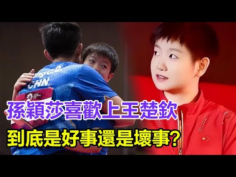 孫穎莎喜歡上王楚欽，到底是好事還是壞事？這幾個點足以説明白了！#孫穎莎#王楚欽#馬龍#陳夢#鄭欽文#樊振東#鄭欽文#王曼昱#林詩棟#混雙國乒#金牌